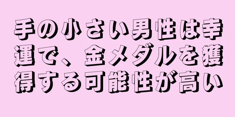 手の小さい男性は幸運で、金メダルを獲得する可能性が高い