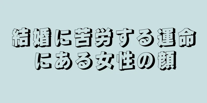 結婚に苦労する運命にある女性の顔