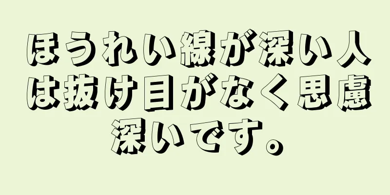 ほうれい線が深い人は抜け目がなく思慮深いです。