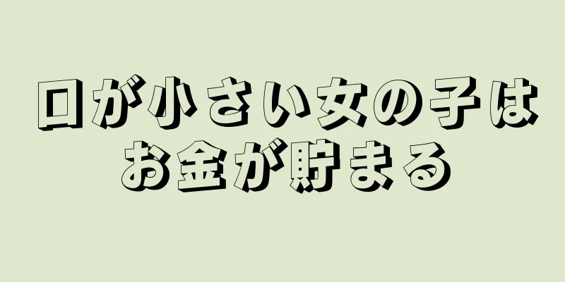 口が小さい女の子はお金が貯まる