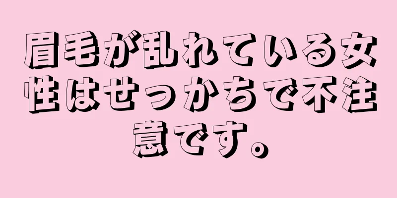 眉毛が乱れている女性はせっかちで不注意です。