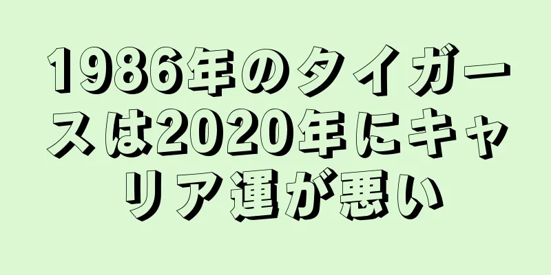 1986年のタイガースは2020年にキャリア運が悪い