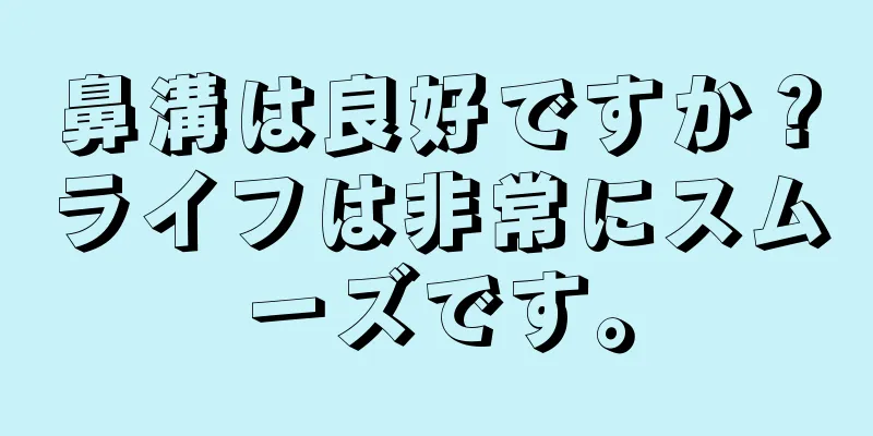 鼻溝は良好ですか？ライフは非常にスムーズです。