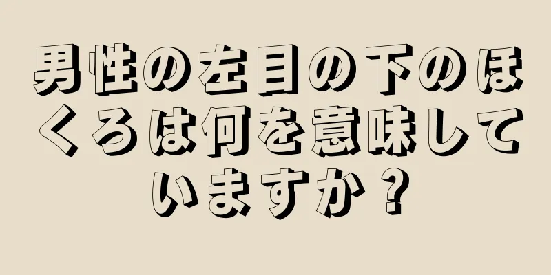 男性の左目の下のほくろは何を意味していますか？