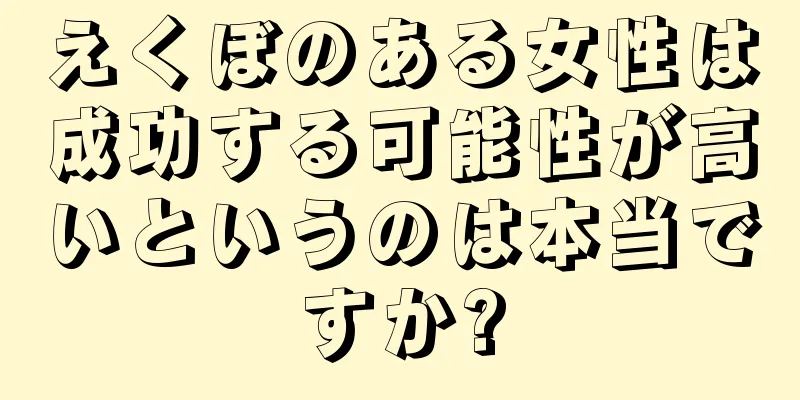 えくぼのある女性は成功する可能性が高いというのは本当ですか?