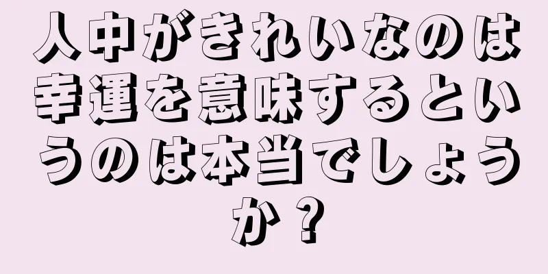 人中がきれいなのは幸運を意味するというのは本当でしょうか？