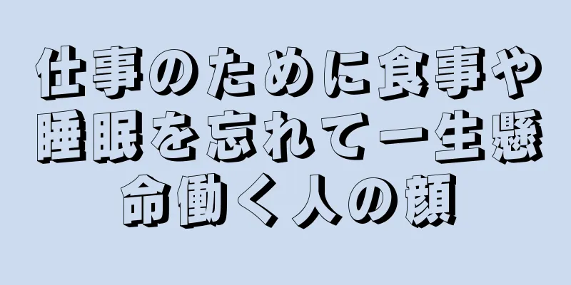 仕事のために食事や睡眠を忘れて一生懸命働く人の顔