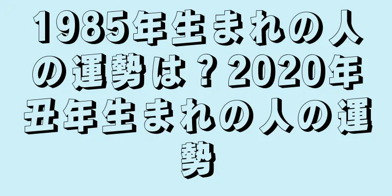 1985年生まれの人の運勢は？2020年丑年生まれの人の運勢