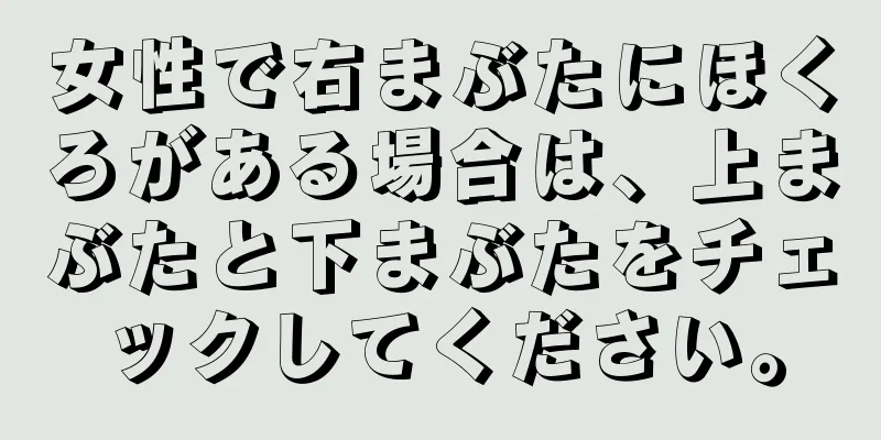 女性で右まぶたにほくろがある場合は、上まぶたと下まぶたをチェックしてください。