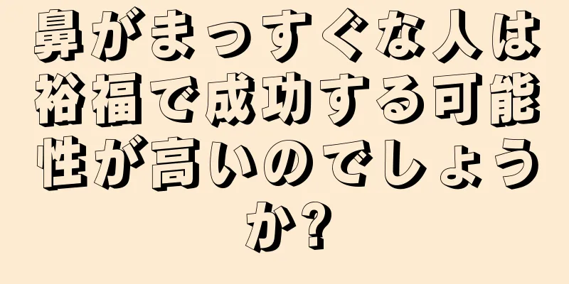 鼻がまっすぐな人は裕福で成功する可能性が高いのでしょうか?