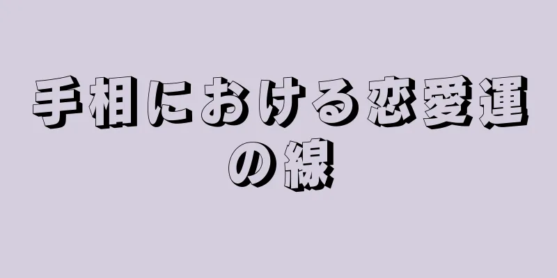 手相における恋愛運の線