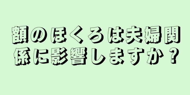 額のほくろは夫婦関係に影響しますか？