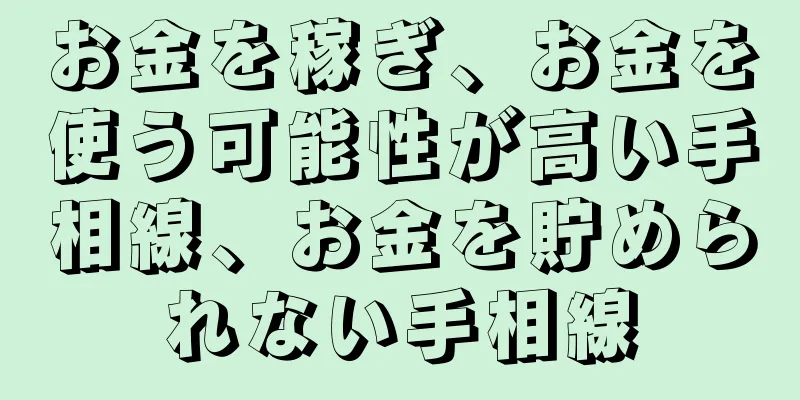 お金を稼ぎ、お金を使う可能性が高い手相線、お金を貯められない手相線