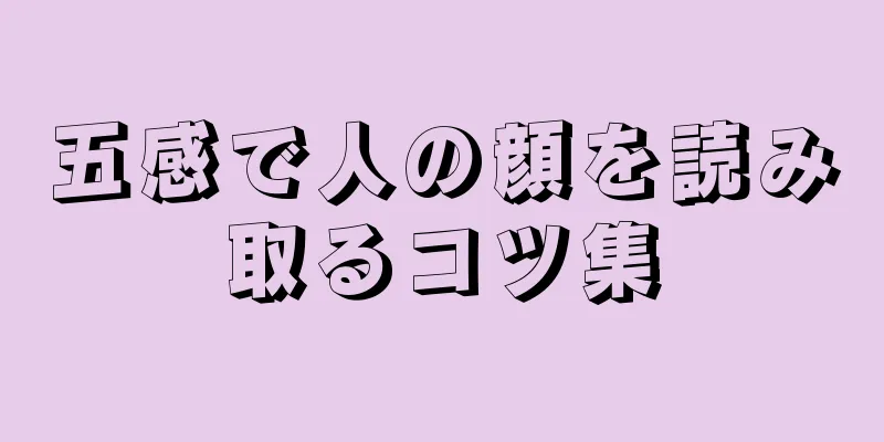 五感で人の顔を読み取るコツ集