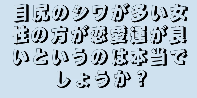 目尻のシワが多い女性の方が恋愛運が良いというのは本当でしょうか？