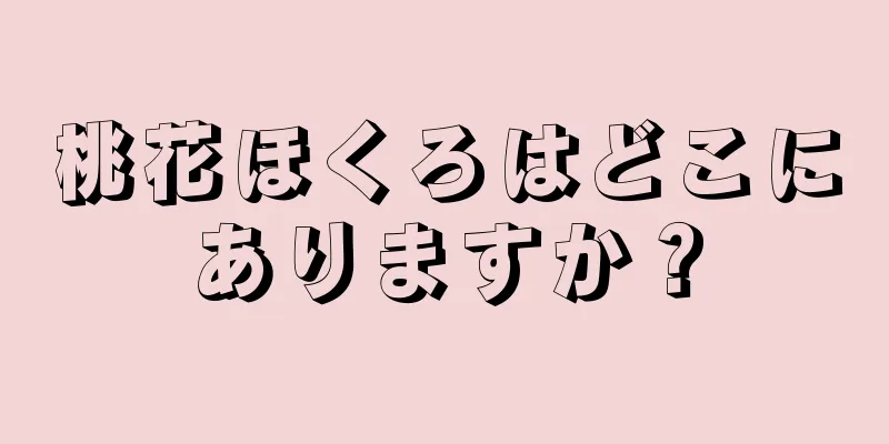 桃花ほくろはどこにありますか？