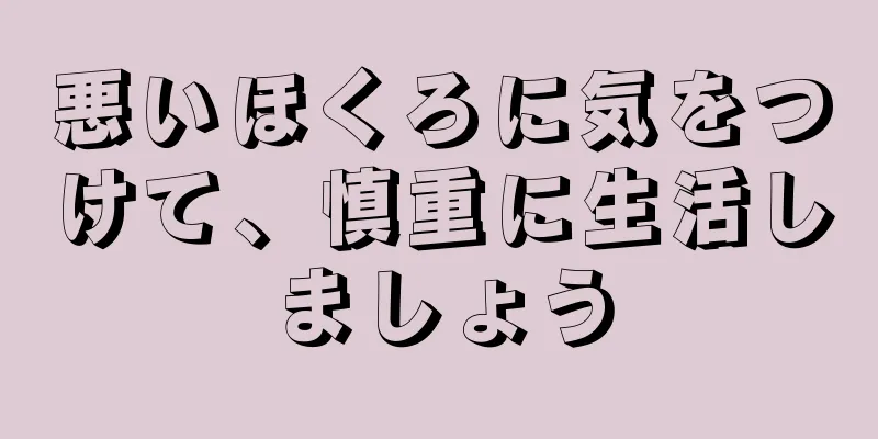 悪いほくろに気をつけて、慎重に生活しましょう