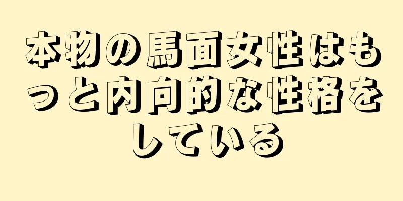 本物の馬面女性はもっと内向的な性格をしている