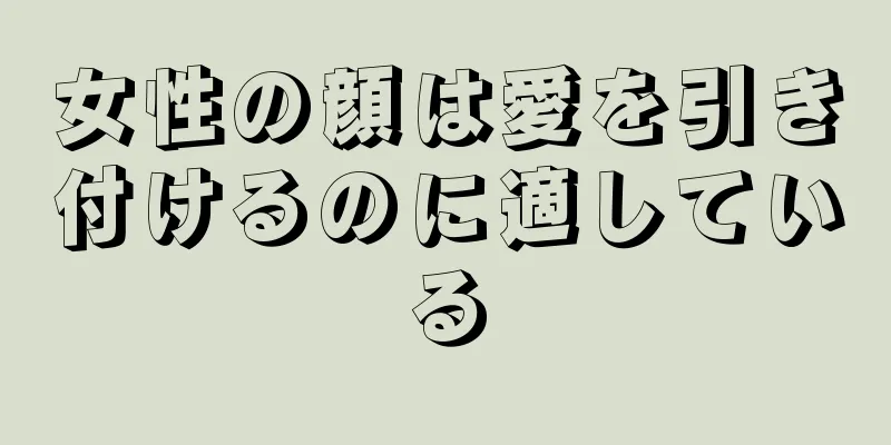 女性の顔は愛を引き付けるのに適している