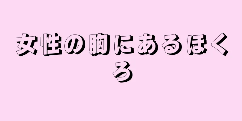 女性の胸にあるほくろ