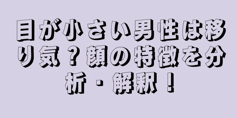 目が小さい男性は移り気？顔の特徴を分析・解釈！