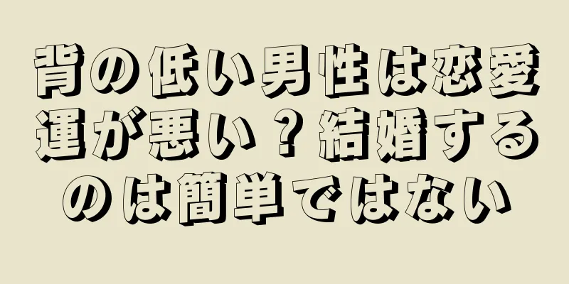 背の低い男性は恋愛運が悪い？結婚するのは簡単ではない