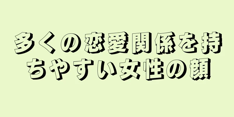 多くの恋愛関係を持ちやすい女性の顔