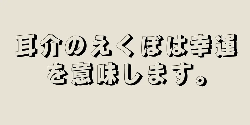 耳介のえくぼは幸運を意味します。