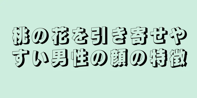 桃の花を引き寄せやすい男性の顔の特徴