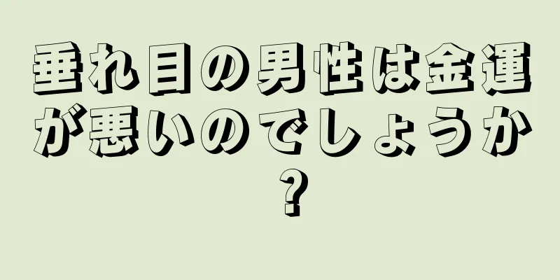 垂れ目の男性は金運が悪いのでしょうか？