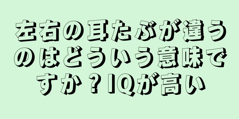 左右の耳たぶが違うのはどういう意味ですか？IQが高い