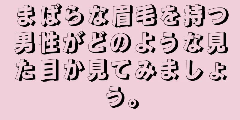 まばらな眉毛を持つ男性がどのような見た目か見てみましょう。