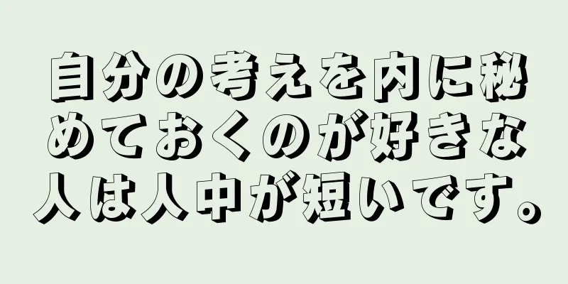 自分の考えを内に秘めておくのが好きな人は人中が短いです。