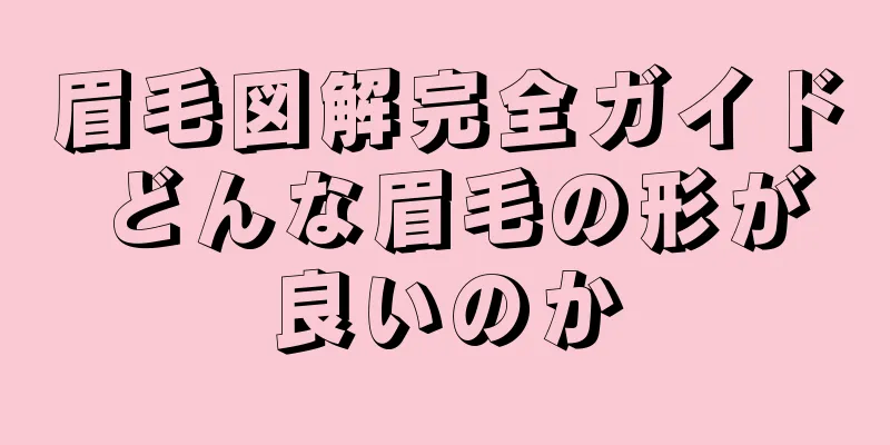 眉毛図解完全ガイド どんな眉毛の形が良いのか