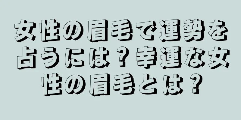 女性の眉毛で運勢を占うには？幸運な女性の眉毛とは？