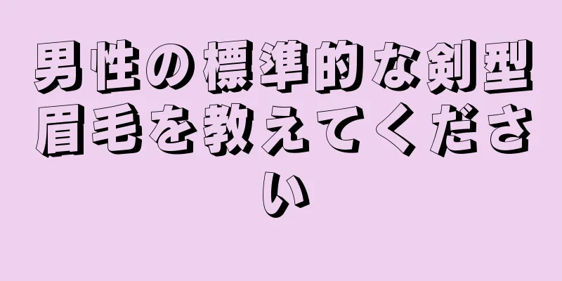 男性の標準的な剣型眉毛を教えてください