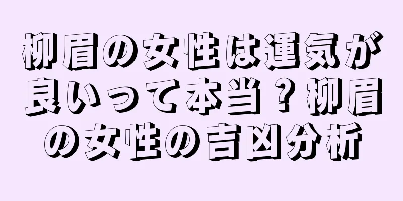 柳眉の女性は運気が良いって本当？柳眉の女性の吉凶分析