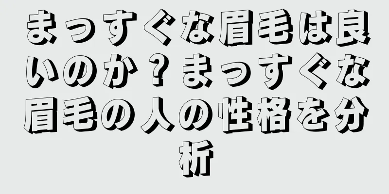 まっすぐな眉毛は良いのか？まっすぐな眉毛の人の性格を分析