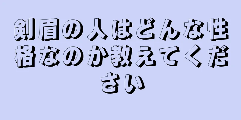 剣眉の人はどんな性格なのか教えてください