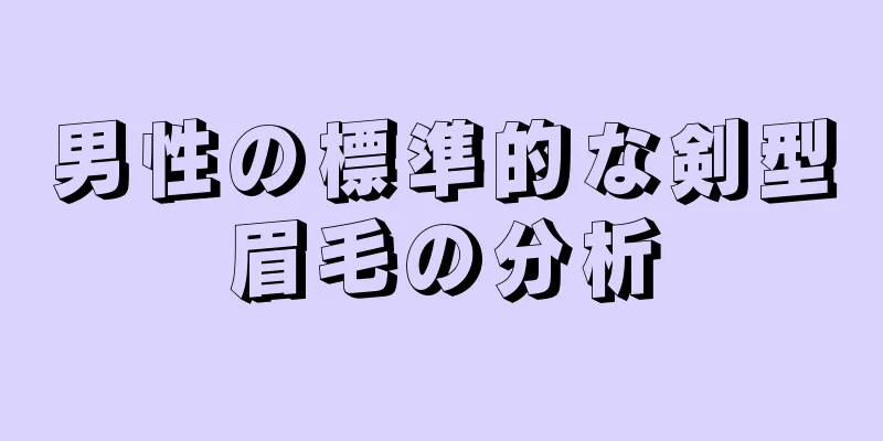 男性の標準的な剣型眉毛の分析