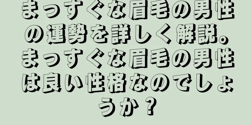 まっすぐな眉毛の男性の運勢を詳しく解説。まっすぐな眉毛の男性は良い性格なのでしょうか？