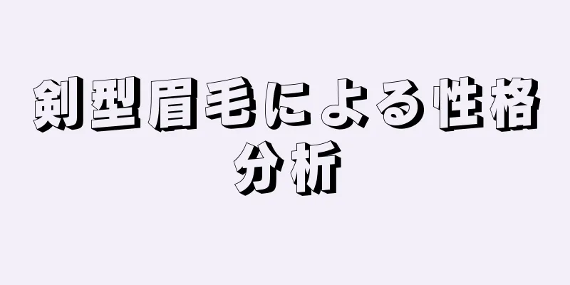 剣型眉毛による性格分析