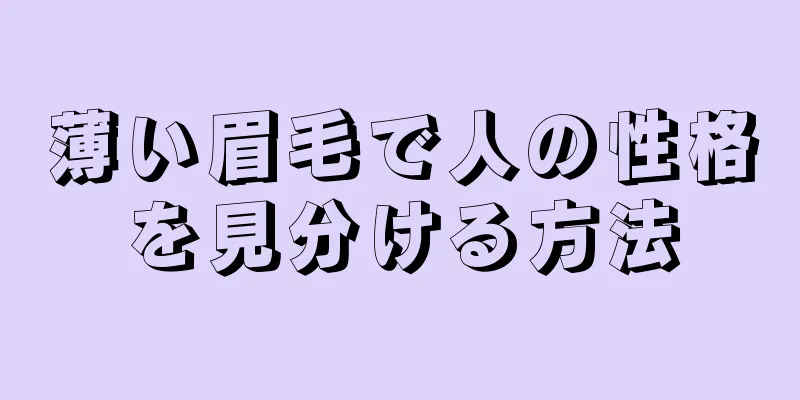 薄い眉毛で人の性格を見分ける方法