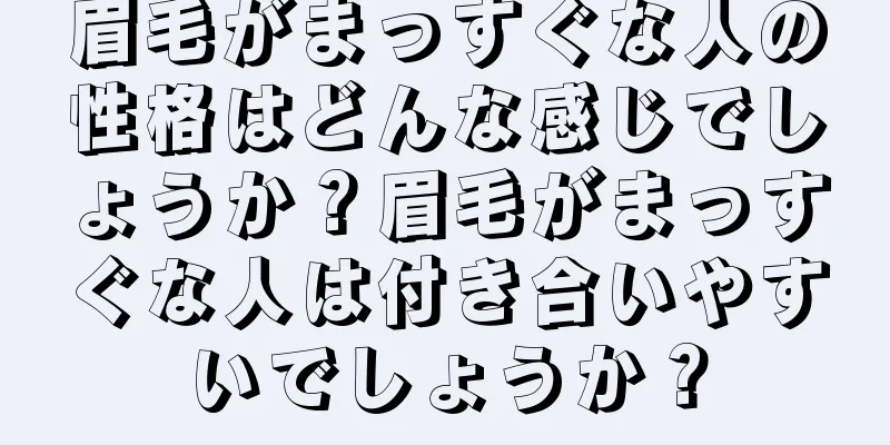 眉毛がまっすぐな人の性格はどんな感じでしょうか？眉毛がまっすぐな人は付き合いやすいでしょうか？