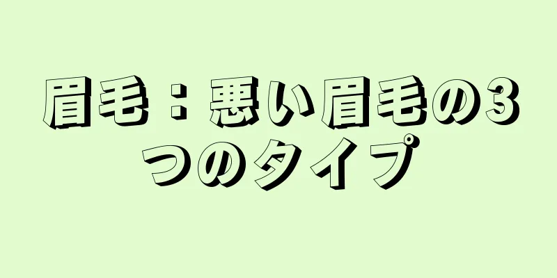 眉毛：悪い眉毛の3つのタイプ