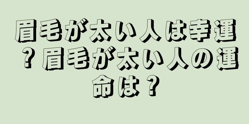 眉毛が太い人は幸運？眉毛が太い人の運命は？