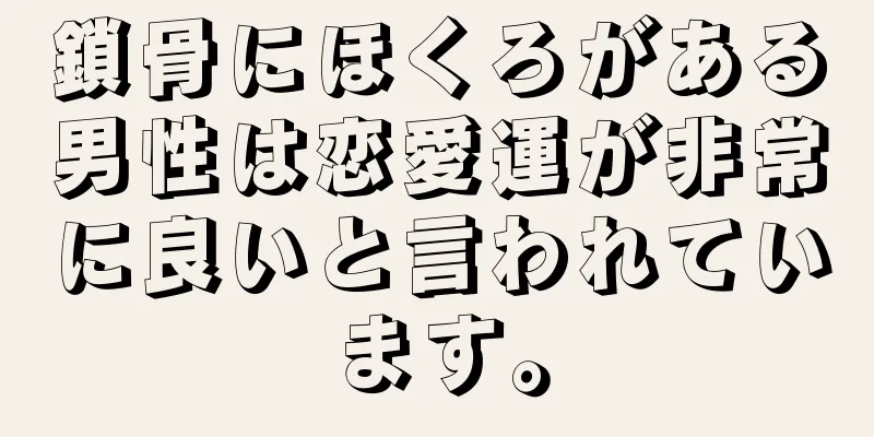 鎖骨にほくろがある男性は恋愛運が非常に良いと言われています。