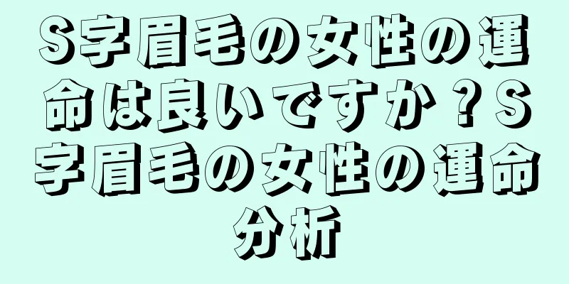 S字眉毛の女性の運命は良いですか？S字眉毛の女性の運命分析