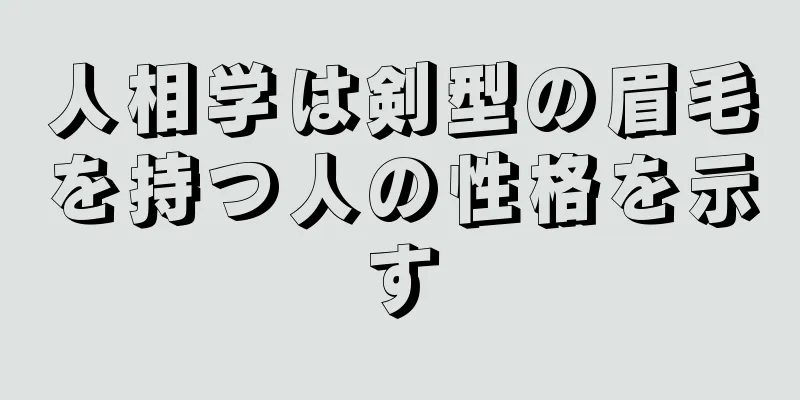 人相学は剣型の眉毛を持つ人の性格を示す