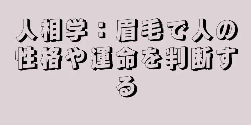 人相学：眉毛で人の性格や運命を判断する